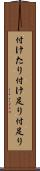 付けたり Scroll