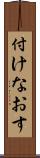 付けなおす Scroll