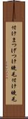 付けまつげ Scroll