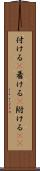 付ける(P) Scroll