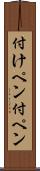 付けペン Scroll