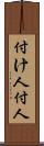 付け人 Scroll