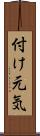 付け元気 Scroll