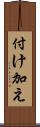 付け加え Scroll