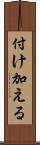 付け加える Scroll