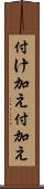付け加え Scroll