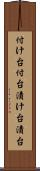 付け台 Scroll