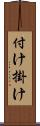 付け掛け Scroll