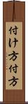 付け方 Scroll