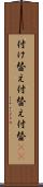 付け替え Scroll