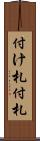 付け札 Scroll