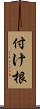 付け根 Scroll