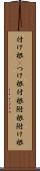 付け根(P) Scroll