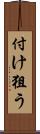 付け狙う Scroll