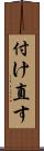付け直す Scroll