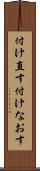付け直す Scroll