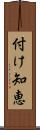 付け知恵 Scroll