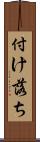 付け落ち Scroll