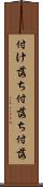 付け落ち Scroll