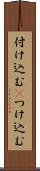 付け込む(P) Scroll