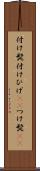 付け髭 Scroll