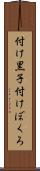 付け黒子 Scroll