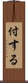 付する Scroll