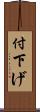 付下げ Scroll