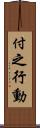 付之行動 Scroll