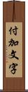 付加文字 Scroll