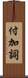 付加詞 Scroll