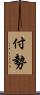 付勢 Scroll