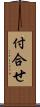 付合せ Scroll