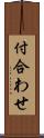 付合わせ Scroll