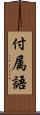 付属語 Scroll