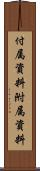 付属資料 Scroll