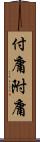 付庸 Scroll
