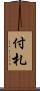 付札 Scroll