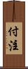 付注 Scroll