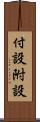 付設 Scroll