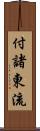 付諸東流 Scroll