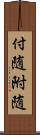 付随 Scroll