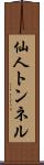 仙人トンネル Scroll