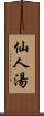 仙人湯 Scroll