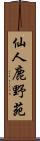 仙人鹿野苑 Scroll