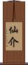 仙介 Scroll