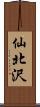 仙北沢 Scroll