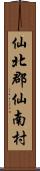 仙北郡仙南村 Scroll