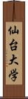 仙台大学 Scroll