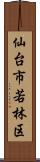 仙台市若林区 Scroll